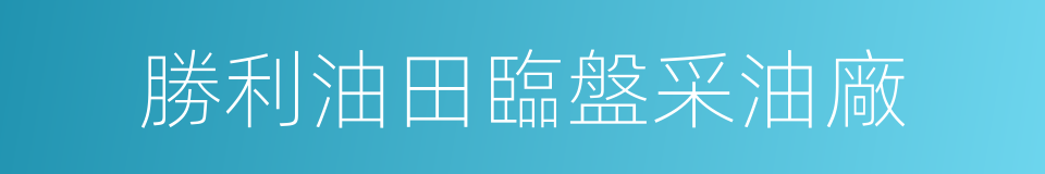 勝利油田臨盤采油廠的同義詞