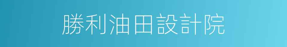 勝利油田設計院的同義詞