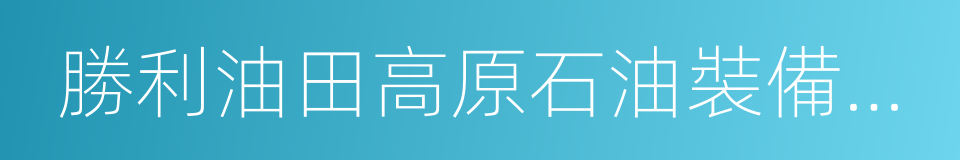 勝利油田高原石油裝備有限責任公司的同義詞