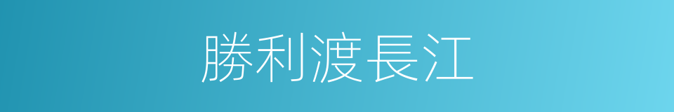 勝利渡長江的同義詞