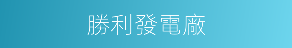 勝利發電廠的同義詞