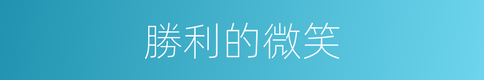 勝利的微笑的同義詞