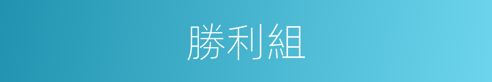 勝利組的同義詞