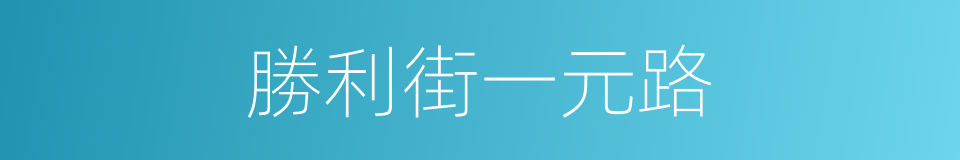勝利街一元路的同義詞