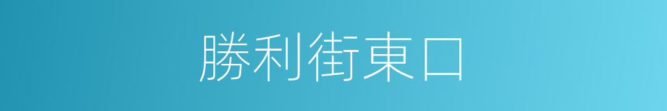 勝利街東口的同義詞