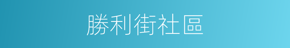 勝利街社區的同義詞