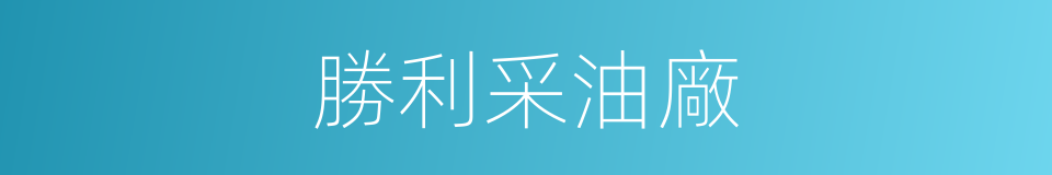 勝利采油廠的同義詞