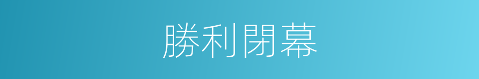 勝利閉幕的同義詞