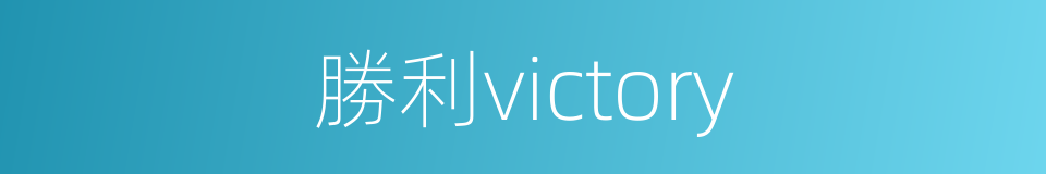 勝利victory的同義詞