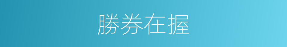 勝券在握的意思
