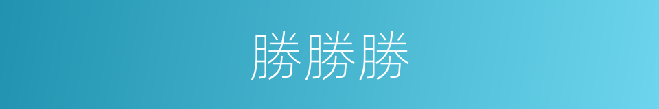 勝勝勝的同義詞