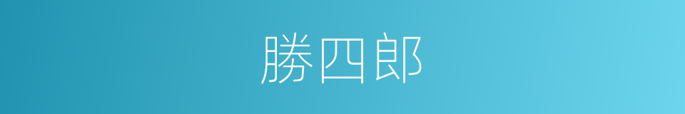 勝四郎的同義詞