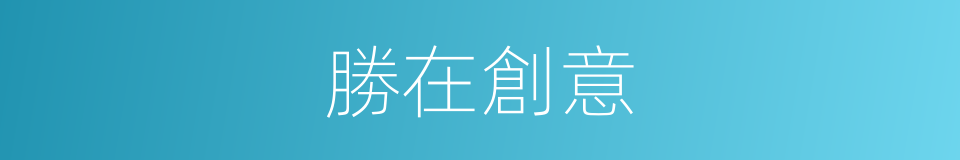 勝在創意的同義詞