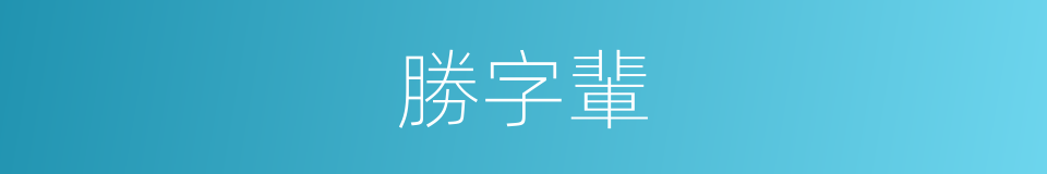勝字輩的同義詞