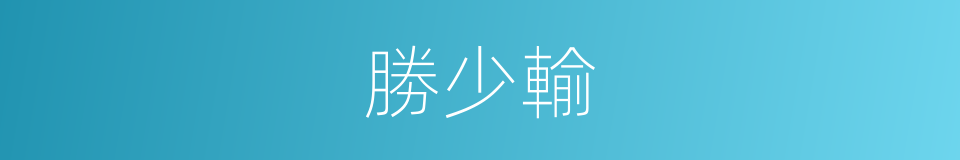 勝少輸的同義詞