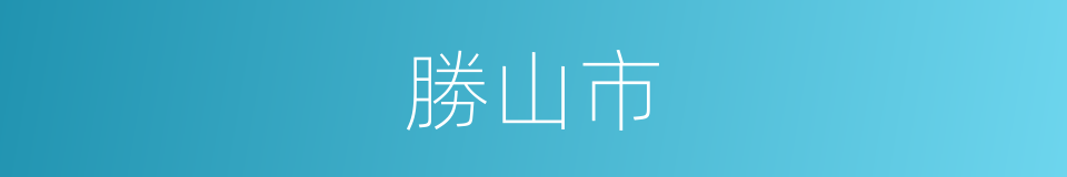 勝山市的同義詞