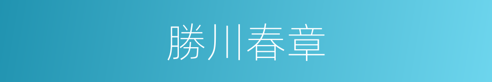 勝川春章的同義詞
