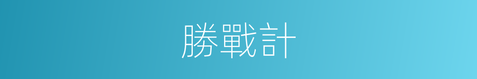 勝戰計的意思