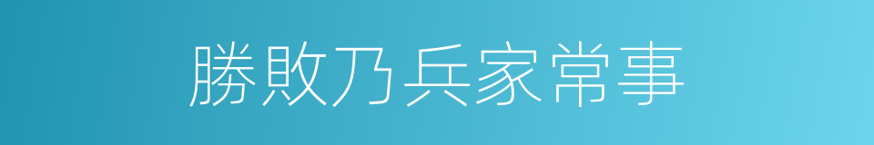 勝敗乃兵家常事的意思