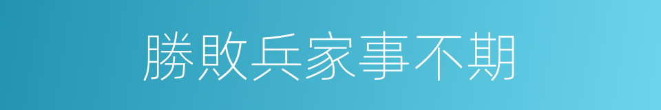 勝敗兵家事不期的同義詞