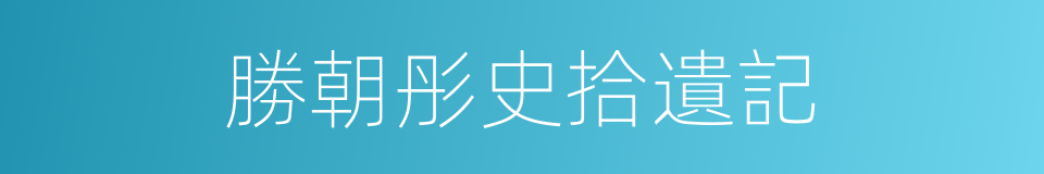 勝朝彤史拾遺記的同義詞