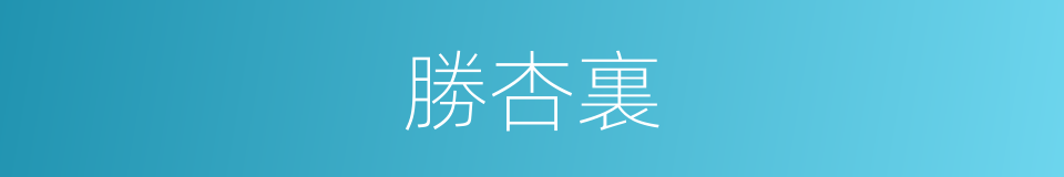 勝杏裏的同義詞