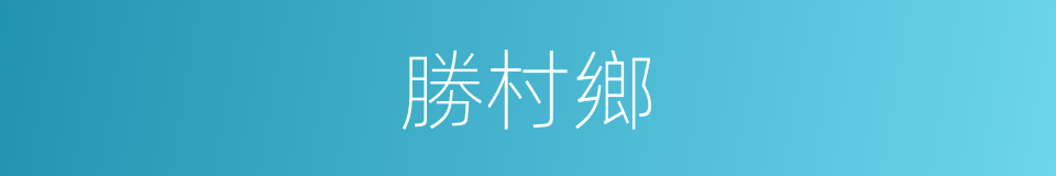 勝村鄉的同義詞