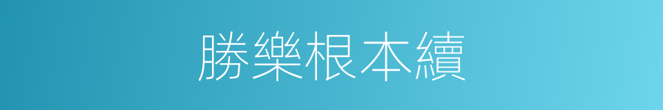 勝樂根本續的同義詞