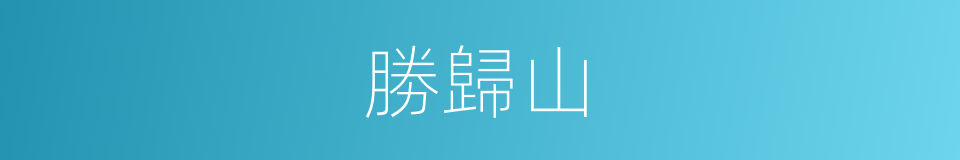 勝歸山的同義詞