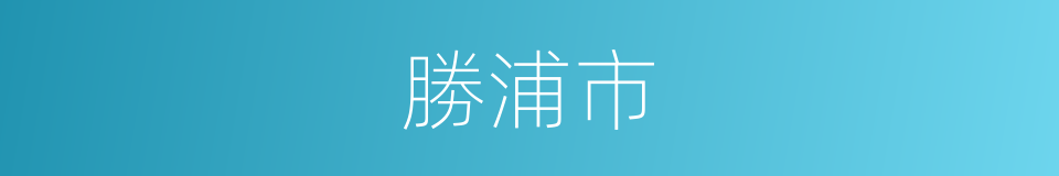 勝浦市的意思