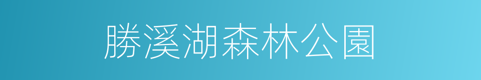 勝溪湖森林公園的同義詞