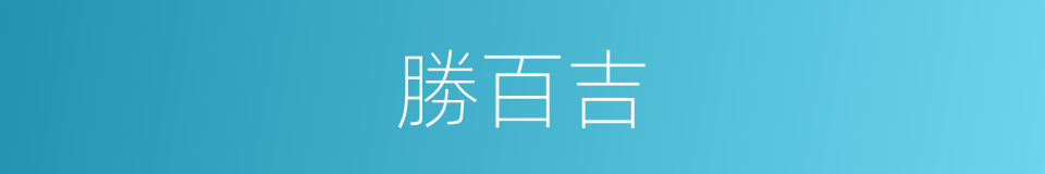 勝百吉的同義詞