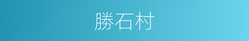 勝石村的同義詞