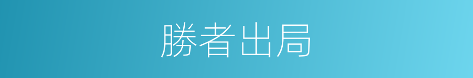 勝者出局的同義詞