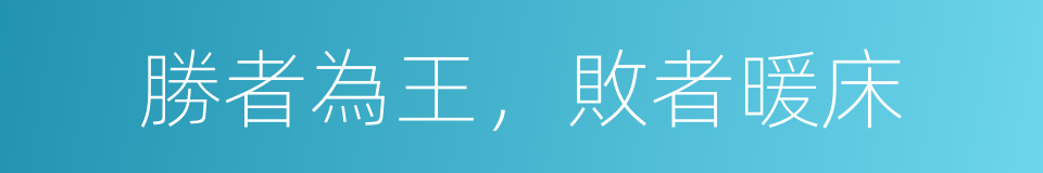 勝者為王，敗者暖床的同義詞