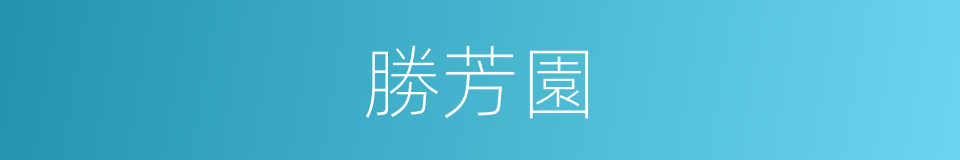 勝芳園的同義詞