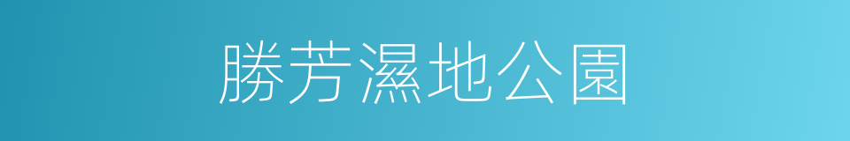 勝芳濕地公園的同義詞