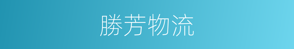 勝芳物流的同義詞