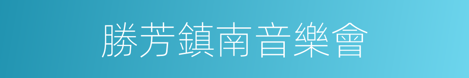 勝芳鎮南音樂會的同義詞