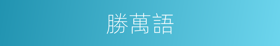 勝萬語的同義詞