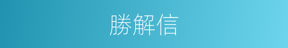 勝解信的同義詞