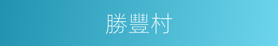 勝豐村的同義詞