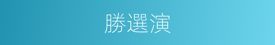 勝選演的同義詞