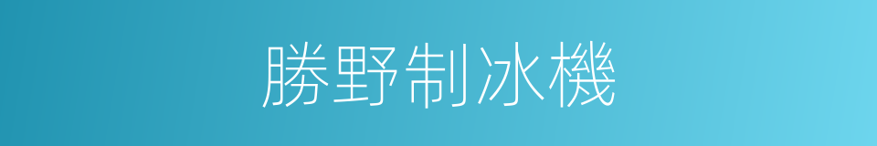 勝野制冰機的同義詞