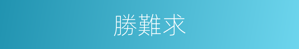 勝難求的同義詞