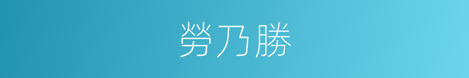 勞乃勝的同義詞