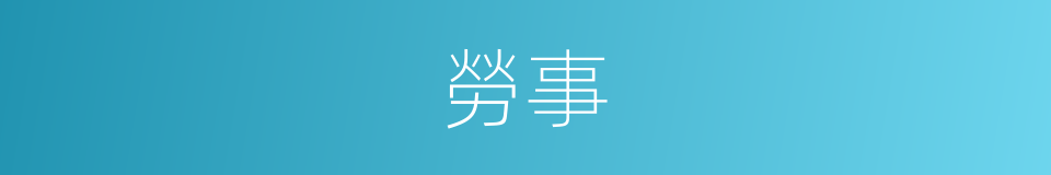 勞事的意思