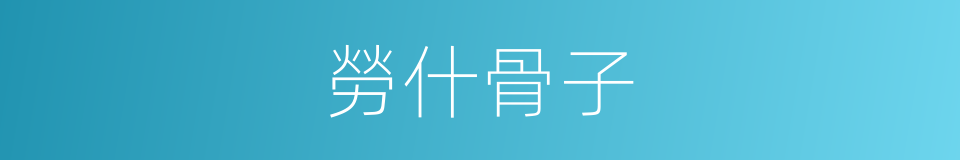 勞什骨子的意思