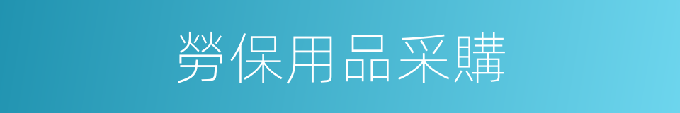 勞保用品采購的同義詞