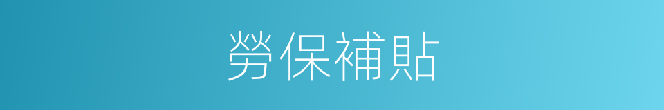 勞保補貼的同義詞